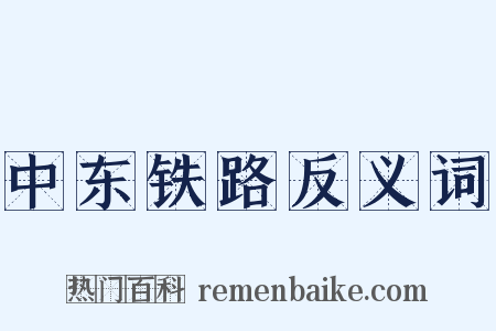 中东铁路反义词是什么意思的图片